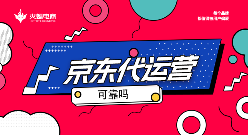 京东代运营：电商新时代下的品牌新战略