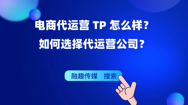电商代运营行业的趋势与挑战
