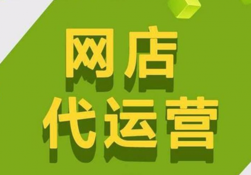 电商代运营：重构商业未来的力量